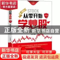 正版 从零开始学炒股:股票入门与实战:全彩图解版 马涛 人民邮电