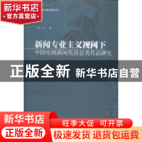 正版 新闻专业主义视阈下中国电视新闻奖消息类作品研究 邱一江著