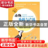 正版 动物外科与产科 顾剑新,陆桂平主编 中国农业出版社 978710