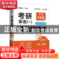 正版 考研英语(一)真题超精读:2017-2022:冲刺篇 陈正康 中国政法