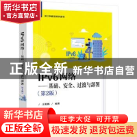 正版 IPv6网络:基础、安全、过渡与部署 王相林 电子工业出版社 9