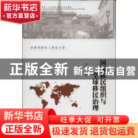 正版 国际移民组织与全球移民治理研究 郭秋梅著 暨南大学出版社
