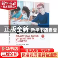 正版 速成汉语写作教程.下 管延增, 张文联 ,黄柏林 北京大学出版