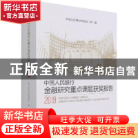 正版 中国人民银行金融研究重点课题获奖报告2019 中国人民银行研