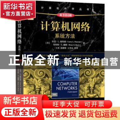 正版 计算机网络:系统方法:a systems approach [美]拉里·L.彼得