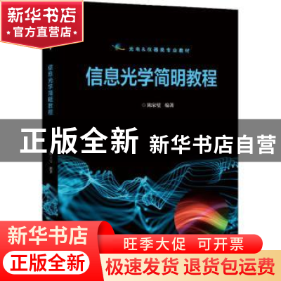 正版 信息光学简明教程 陈家璧 电子工业出版社 9787121436253 书