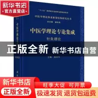 正版 中医学理论专论集成 针灸理论 赵京生主编 科学出版社 9787