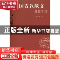 正版 中国古代散文名篇导读 杨昊鸥著 暨南大学出版社 9787566807