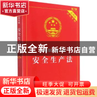 正版 安全生产法 中国法制出版社 中国法制出版社 9787521624793