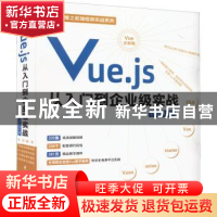 正版 Vue.js从入门到企业级实战:ProMAX版 李杰 中国水利水电出版