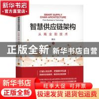 正版 智慧供应链架构:从商业到技术 施云 机械工业出版社 9787111