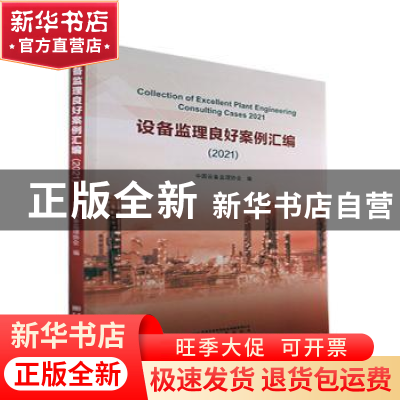 正版 设备监理良好案例汇编.2021 中国设备监理协会编 中国质检出