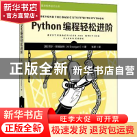 正版 Python编程轻松进阶 [美]Al Sweigart 人民邮电出版社 97871