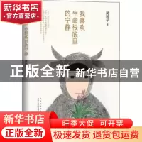 正版 我喜欢生命根底里的宁静(2022版) 周国平 著 ,新经典 出品