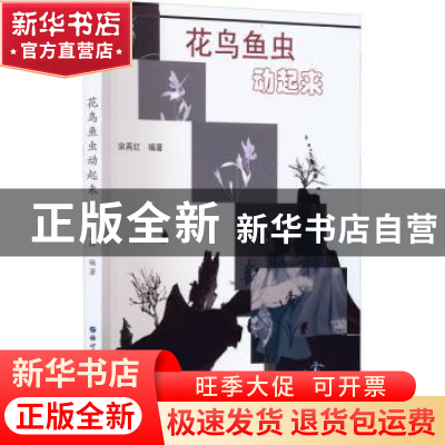 正版 花鸟鱼虫动起来 宋再红 世界图书出版公司 9787519289591