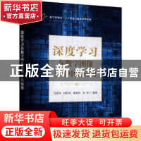 正版 深度学习在数字图像处理中的应用 马龙华 电子工业出版社 97