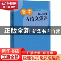 正版 高中教材同步古诗文集评 陈军 上海辞书出版社 978753265492