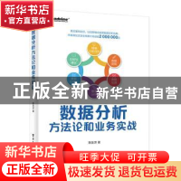 正版 数据分析方法论和业务实战 陈友洋 电子工业出版社 97871214