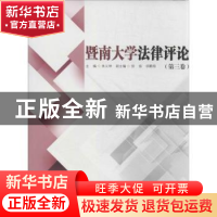 正版 暨南大学法律评论:第三卷 朱义坤主编 暨南大学出版社 97875