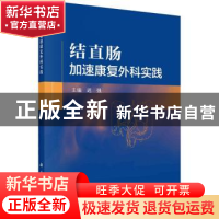正版 结直肠加速康复外科实践 迟强主编 科学出版社 97870307249