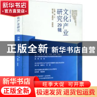 正版 文化产业研究.29辑 顾江 南京大学出版社 9787305255953 书