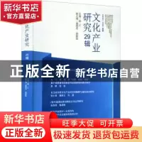 正版 文化产业研究.29辑 顾江 南京大学出版社 9787305255953 书
