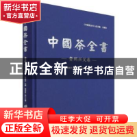 正版 中国茶全书·贵州兴义卷 编者:徐盛详|责编:李顺//陈慧//马吉