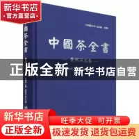 正版 中国茶全书·贵州兴义卷 编者:徐盛详|责编:李顺//陈慧//马吉
