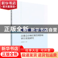 正版 注册会计师任期管理影响审计质量研究 吴伟荣著 经济科学出