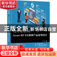 正版 设计必修课:Axure RP 9互联网产品原型设计(微课视频版) 卢