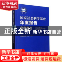 正版 国家社会科学基金年度报告:2021:2021 全国哲学社会科学工作