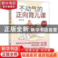 正版 不动气的正向育儿课 黄咏诗 中国纺织出版社 9787518094332