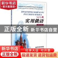 正版 实用俄语:第三册:Часть 3 王琳总主编 西安交通大学出