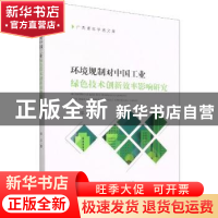 正版 环境规制对中国工业绿色技术创新效率影响研究 陈平著 经济