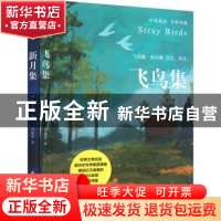 正版 飞鸟集·新月集.新月集:汉文、英文 泰戈尔 郑州大学出版社