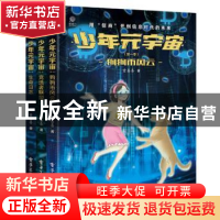 正版 少年元宇宙:第一季(全3册) 童喜喜 电子工业出版社 978712
