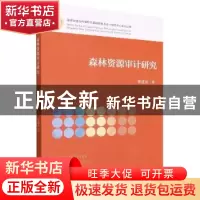 正版 森林资源审计研究 林进添著 经济科学出版社 9787521827835