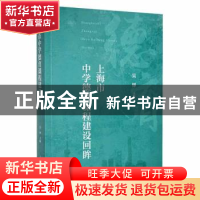 正版 上海市中学德育课程建设回眸 吴铎主编 上海教育出版社有限