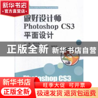 正版 做好设计师Photoshop CS3平面设计 胡青玲主编 中南大学出版