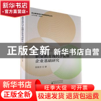 正版 职业教育现代学徒制企业基础研究 贺艳芳著 经济科学出版社