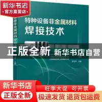 正版 特种设备非金属材料焊接技术 舒文华 机械工业出版社 978711