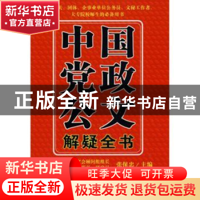 正版 中国党政公文解疑全书 张保忠主编 企业管理出版社 97