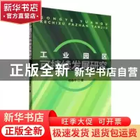 正版 工业园区可持续发展研究 杨春平著 经济科学出版社 97875218