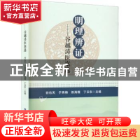 正版 明理辨证:谷越涛医案选 谷右天 于秀梅 陈海霞 丁云东 世