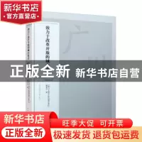 正版 广州 《致力于改革开放的城市变迁》编委会 中国建筑工业出