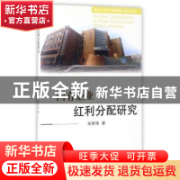 正版 国有企业红利分配研究 纪新伟 山西经济出版社 978780767865