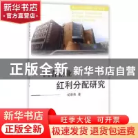 正版 国有企业红利分配研究 纪新伟 山西经济出版社 978780767865
