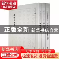 正版 蒙学丛刊:第二辑:状元阁蒙学丛书(全3册) 王星主编 浙江大