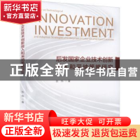 正版 后发国家企业技术创新投入和采纳策略研究 张伟著 经济科学
