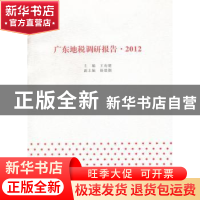 正版 广东地税调研报告:2012 王南健主编 暨南大学出版社 9787566